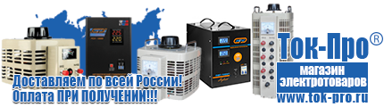 Стабилизаторы напряжения на 42-60 квт / 60 ква - Магазин стабилизаторов напряжения Ток-Про в Томске