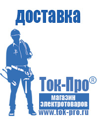 Магазин стабилизаторов напряжения Ток-Про - стабилизаторы напряжения в Томске