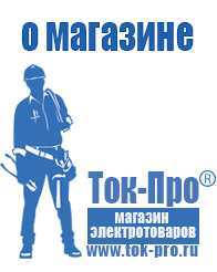 Магазин стабилизаторов напряжения Ток-Про - стабилизаторы напряжения в Томске