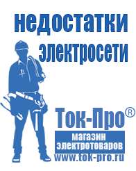 Магазин стабилизаторов напряжения Ток-Про Инверторы напряжения российского производства в Томске