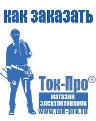 Магазин стабилизаторов напряжения Ток-Про Щелочные и кислотные акб в Томске