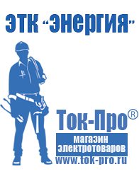 Магазин стабилизаторов напряжения Ток-Про Купить бытовой сварочный аппарат в Томске
