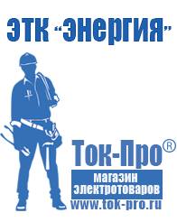 Магазин стабилизаторов напряжения Ток-Про Купить сварочные аппараты инверторного типа в Томске