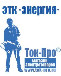 Магазин стабилизаторов напряжения Ток-Про Дизель генератор для инверторной сварки в Томске
