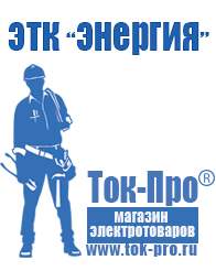 Магазин стабилизаторов напряжения Ток-Про Сварочный инвертор для аргонодуговой сварки алюминия цена в Томске