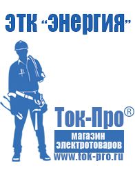 Магазин стабилизаторов напряжения Ток-Про Стабилизатор на холодильник купить в Томске