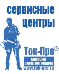 Магазин стабилизаторов напряжения Ток-Про Сварка инвертор или трансформатор в Томске