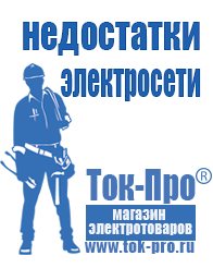 Магазин стабилизаторов напряжения Ток-Про Энергия Voltron в Томске