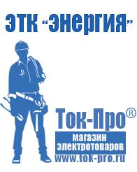 Магазин стабилизаторов напряжения Ток-Про Купить стабилизатор напряжения энергия люкс в Томске